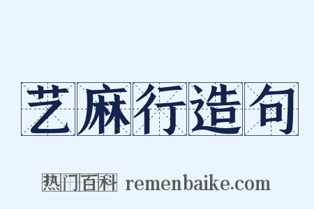 艺麻行造句是什么意思的图片